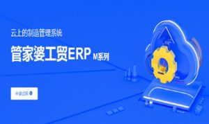 云上的制造管理系統(tǒng) 管家婆工貿(mào)ERPM系列