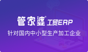 管家婆工貿(mào)ERP系列