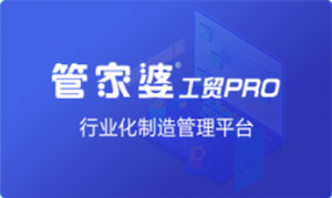 讓管理回歸簡(jiǎn)單 管家婆工貿(mào)PRO