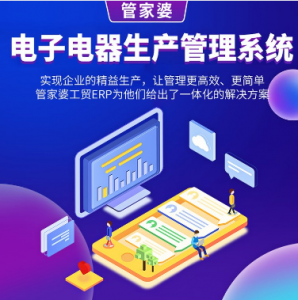 管家婆電子電器生產(chǎn)管理系統(tǒng)|生產(chǎn)管理軟件 ERP+MES軟件管理系統(tǒng)