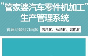管家婆汽車零件機加工生產(chǎn)管理|ERP+MES軟件管理系統(tǒng)