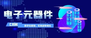 管家婆軟件|芯片行業(yè)過冬，電子元器件企業(yè)掌握數(shù)字化密鑰，實現(xiàn)逆勢增長