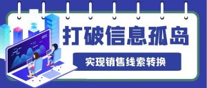 To B銷售打破銷售信息孤島問題，實(shí)現(xiàn)銷售線索轉(zhuǎn)換