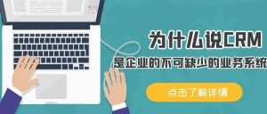 【蘇州管家婆軟件】為什么說CRM是企業(yè)的不可缺少的業(yè)務系統(tǒng)