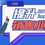 【蘇州管家婆CRM軟件】CRM助力企業(yè)提升銷售業(yè)績(jī)，智能化管理賦能銷售目標(biāo)