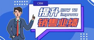【蘇州管家婆CRM軟件】CRM助力企業(yè)提升銷售業(yè)績(jī)，智能化管理賦能銷售目標(biāo)