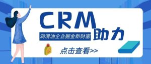 【蘇州管家婆CRM】從傳統(tǒng)走向創(chuàng)新，CRM助力潤滑油企業(yè)掘金新財富