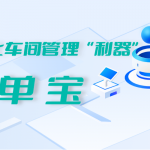 管家婆小工單|管家婆工單寶|管家婆車間MES系統(tǒng)|數(shù)字化車間mes系統(tǒng)