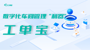 管家婆小工單|管家婆工單寶|管家婆車間MES系統(tǒng)|數(shù)字化車間mes系統(tǒng)