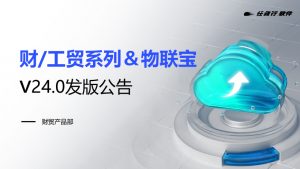 發(fā)版公告丨管家婆財(cái)工貿(mào)&物聯(lián)寶V24.0重磅來(lái)襲，這些新變化值得關(guān)注~