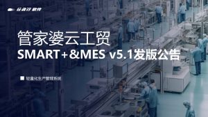 管家婆工貿(mào)ERP軟件上新！管家婆云工貿(mào)SMART+ & MES v5.1發(fā)版公告！